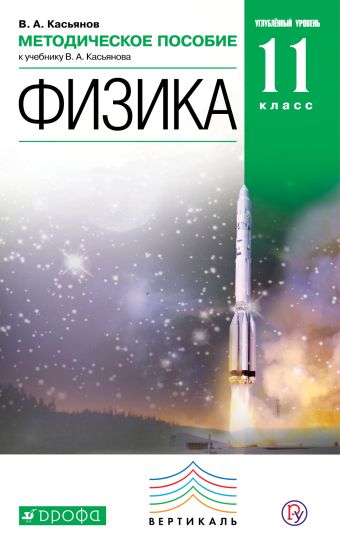 Физика. Углубленный уровень. 11 класс. Методическое пособие Физика. Углубленный уровень. 11 класс. Методическое пособие Касьянов В.А.