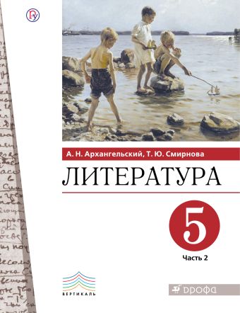 

Литература. 5 класс. Учебное пособие. В 2 частях. 2 часть
