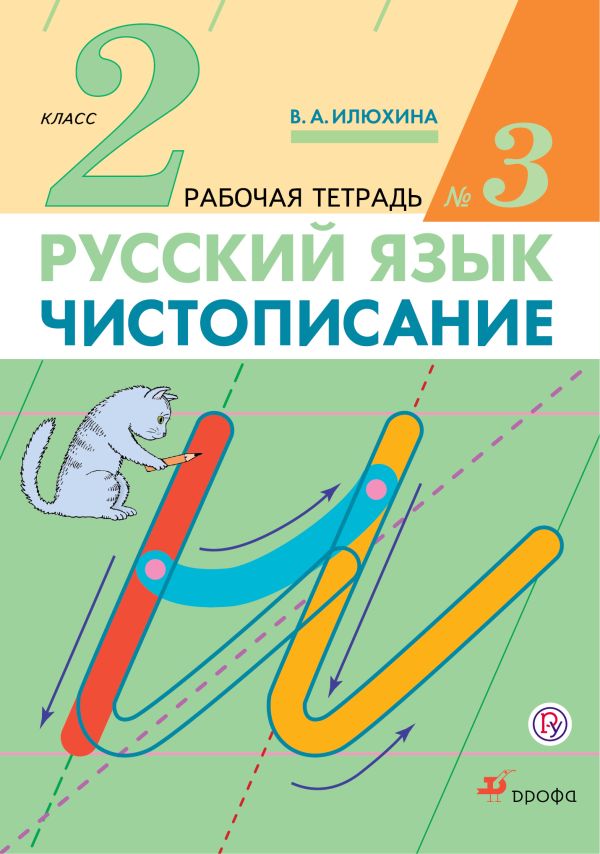 

Русский язык. Чистописание. 2 класс. Рабочая тетрадь № 3
