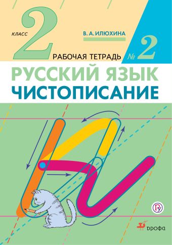 

Русский язык. Чистописание. 2 класс. Рабочая тетрадь № 2