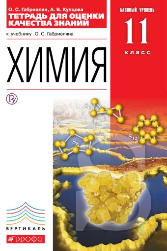 

Химия. Базовый уровень. 11 класс. Тетрадь для оценки качества знаний