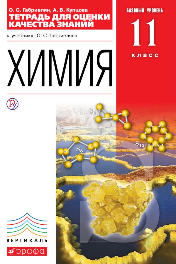 Химия. Базовый уровень. 11 класс. Тетрадь для оценки качества знаний Химия. Базовый уровень. 11 класс. Тетрадь для оценки качества знаний Габриелян О.С., Купцова А.В.