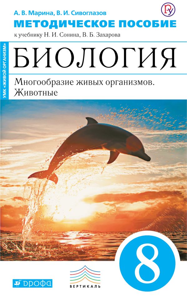 Биология. 8 класс. Многообразие живых организмов. Животные. Методическое пособие Биология. 8 класс. Многообразие живых организмов. Животные. Методическое пособие Марина А.В., Сивоглазов В.И.