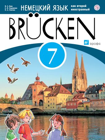 

Немецкий язык как второй иностранный. 7 класс. Учебник