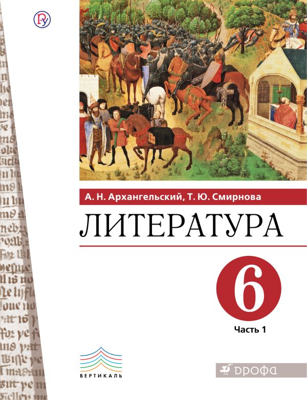 

Литература. 6 класс. Учебное пособие. В 2 частях. 1 часть.