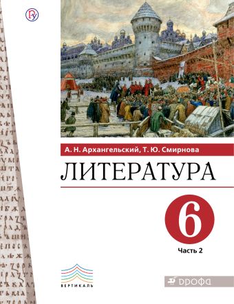 

Литература. 6 класс. Учебное пособие. В частях. 2 часть.