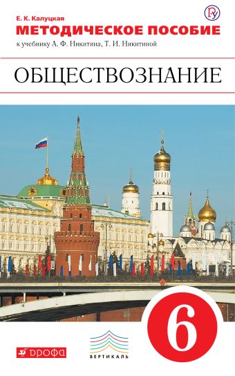

Обществознание. 6 класс. Методическое пособие