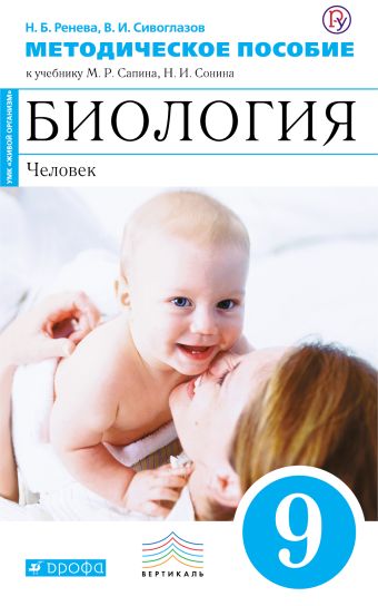 

Биология. 9 класс.Человек Методическое пособие