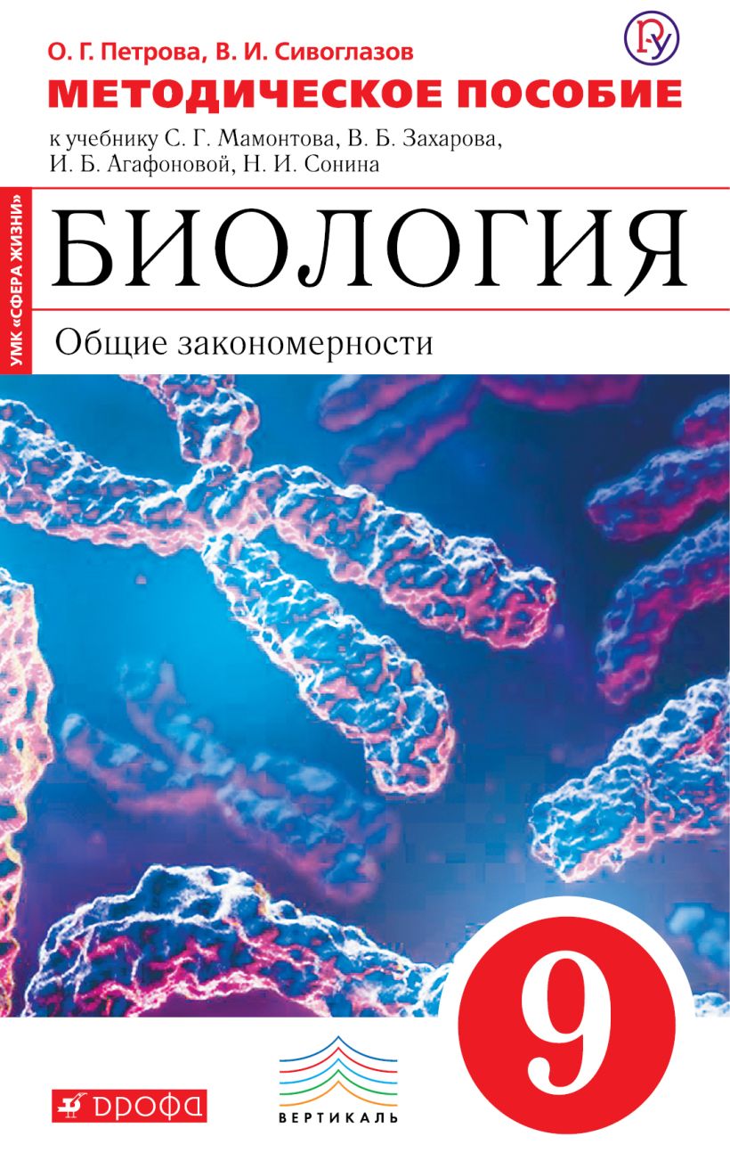 Биология. 9 класс. Базовый уровень. Учебник. 2024. Пасечник В.В. - купить с дост