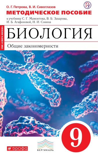 

Биология. 9 класс. Общие закономерности. Методическое пособие