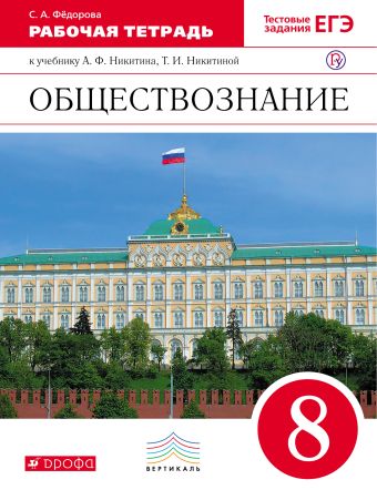 

Обществознание. 8 класс. Рабочая тетрадь.