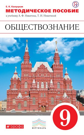 Обществознание. 9 класс. Методическое пособие Обществознание. 9 класс. Методическое пособие Калуцкая Е.К.
