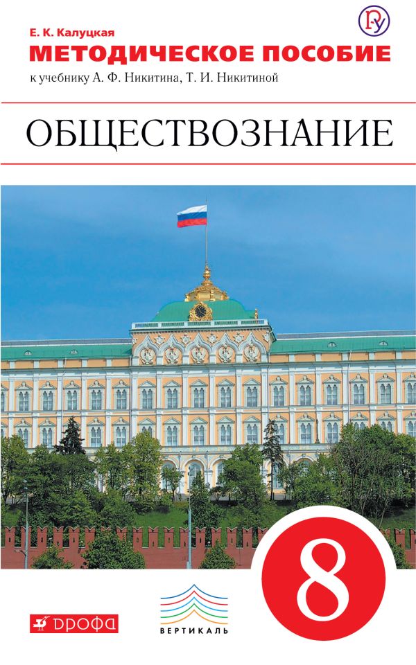 Обществознание. 8 класс. Методическое пособие. Обществознание. 8 класс. Методическое пособие. Калуцкая Е.К.