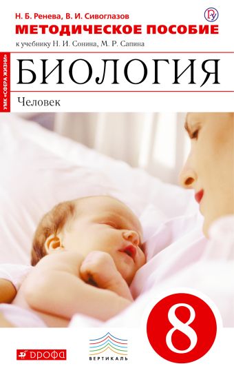 

Биология. 8 класс.Человек. Методическое пособие