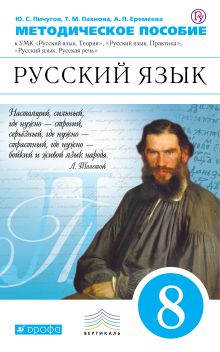 Русский язык. 8 класс. Методическое пособие