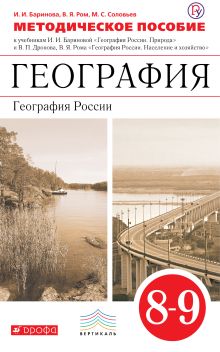 География. 8–9 классы. Методическое пособие