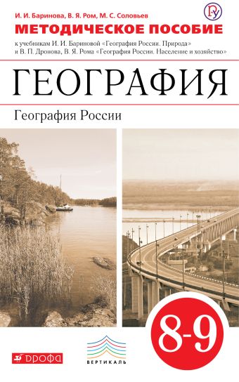 

География. 8–9 классы. Методическое пособие