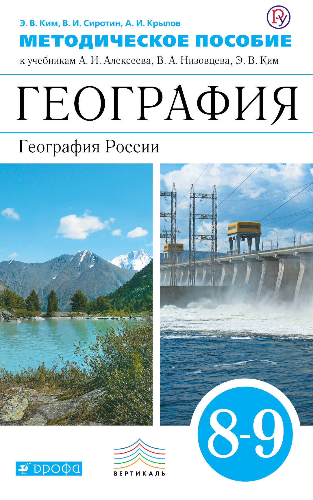 География. 8–9 классы. Методическое пособие