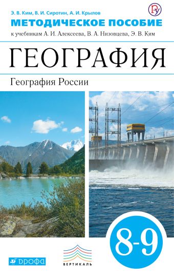 

География. 8–9 классы. Методическое пособие