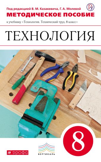 Технология. Технический труд. 8 класс. Методическое пособие Технология. Технический труд. 8 класс. Методическое пособие Афонин И.В., Блинов В.А., Володин А.А., Евстифеев А.М., Казакевич В.М, Климачев А.А., Манасов М.Ю., Молева Г.А., Пайков А.В., Пасынков И.А., Смирнов В.И., Филин Е.В.
