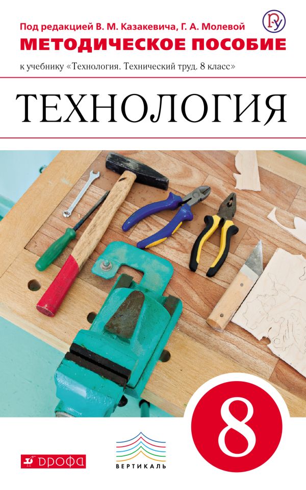 Технология. Технический труд. 8 класс. Методическое пособие Технология. Технический труд. 8 класс. Методическое пособие Афонин И.В., Блинов В.А., Володин А.А., Евстифеев А.М., Казакевич В.М, Климачев А.А., Манасов М.Ю., Молева Г.А., Пайков А.В., Пасынков И.А., Смирнов В.И., Филин Е.В.
