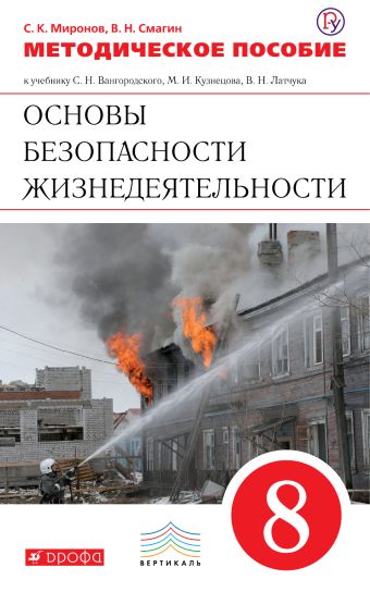 Основы безопасности жизнедеятельности. 8 класс. Методическое пособие Основы безопасности жизнедеятельности. 8 класс. Методическое пособие Миронов С.К., Смагин В.Н.