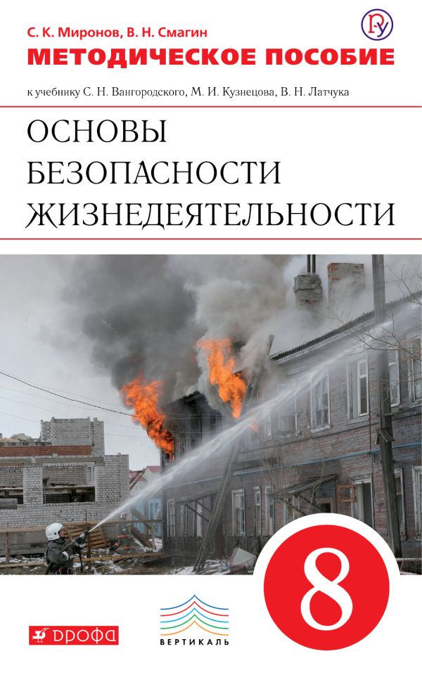 Основы безопасности жизнедеятельности. 8 класс. Методическое пособие Основы безопасности жизнедеятельности. 8 класс. Методическое пособие Миронов С.К., Смагин В.Н.