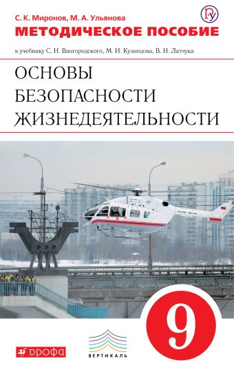 

Основы безопасности жизнедеятельности. 9 класс. Методическое пособие