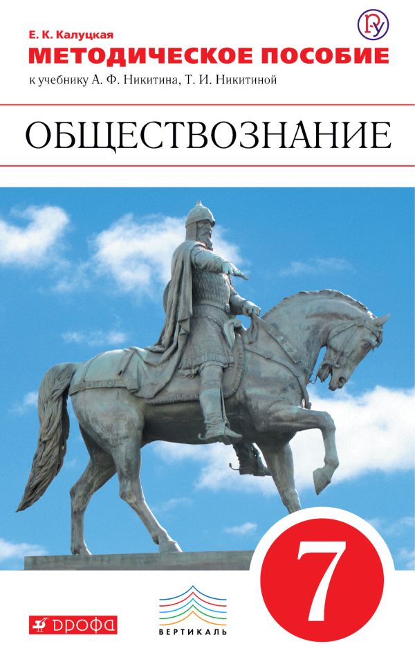 Обществознание. 7 класс. Методическое пособие Обществознание. 7 класс. Методическое пособие Калуцкая Е.К.