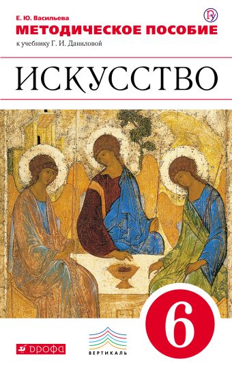 

ПООП. Методическое пособие к учебнику Г.И. Даниловой "Искусство" 6 класс