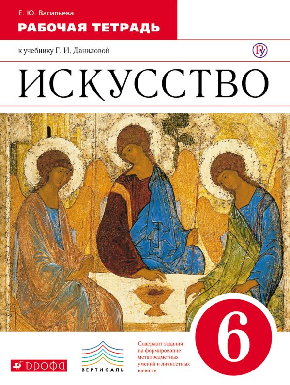 

Искусство. 6 класс. Рабочая тетрадь.