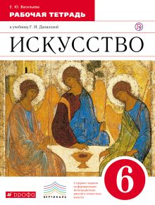 Искусство. 6 класс. Рабочая тетрадь.
