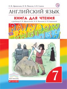 Английский язык. 7 класс. Книга для чтения