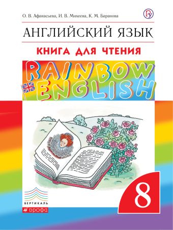 Английский язык. 8 класс. Книга для чтения Английский язык. 8 класс. Книга для чтения Афанасьева О.В., Михеева И.В.