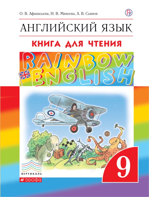 «Rainbow English» Английский язык. 9 класс. Книга для чтения «Rainbow English» Английский язык. 9 класс. Книга для чтения