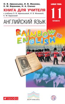 Английский язык. Базовый уровень. 11 класс. Книга для учителя
