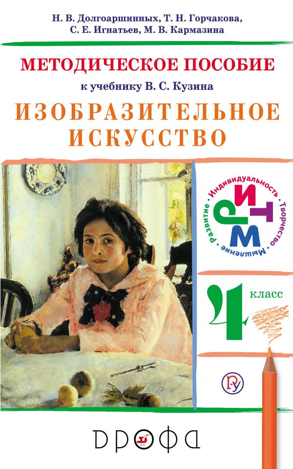 Изобразительное искусство.4 класс. Методическое пособие. Изобразительное искусство.4 класс. Методическое пособие. Долгоаршинных Н.В., Горчакова Т.Н., Игнатьев С.Е., Кармазина М.В.. Под ред. Ломова С.П.