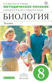 Биология. 8 класс.Человек. Методическое пособие