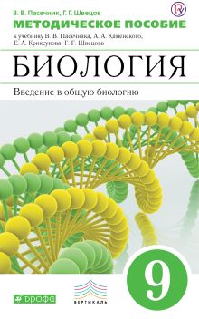 Биология. 9 класс. Методическое пособие.