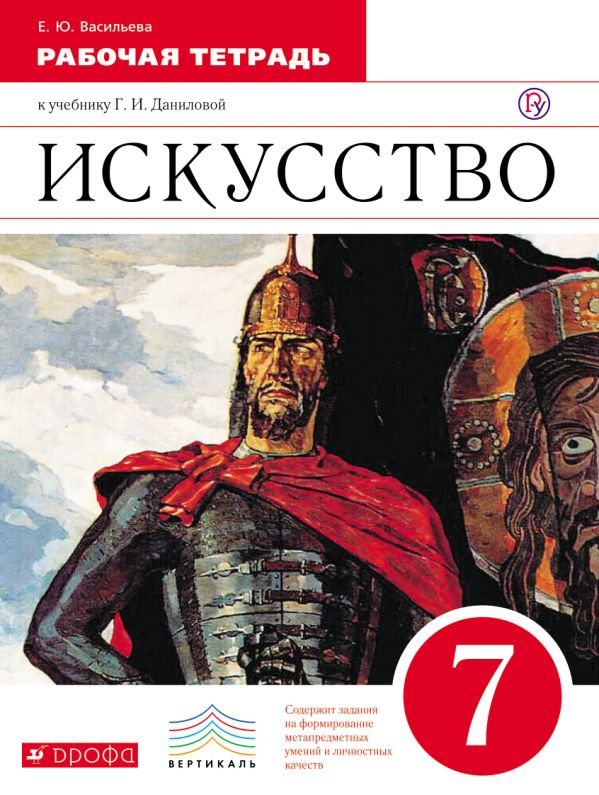 Искусcтво. 7 класс. Рабочая тетрадь. Искусcтво. 7 класс. Рабочая тетрадь. Васильева Е.Ю.
