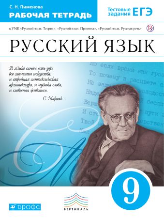 

Русский язык. 9 класс. Рабочая тетрадь.