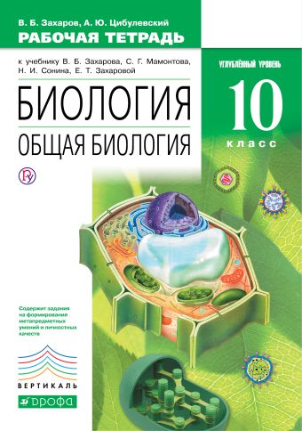 

Биология. Общая биология. 10 класс. Углубленный уровень. Рабочая тетрадь