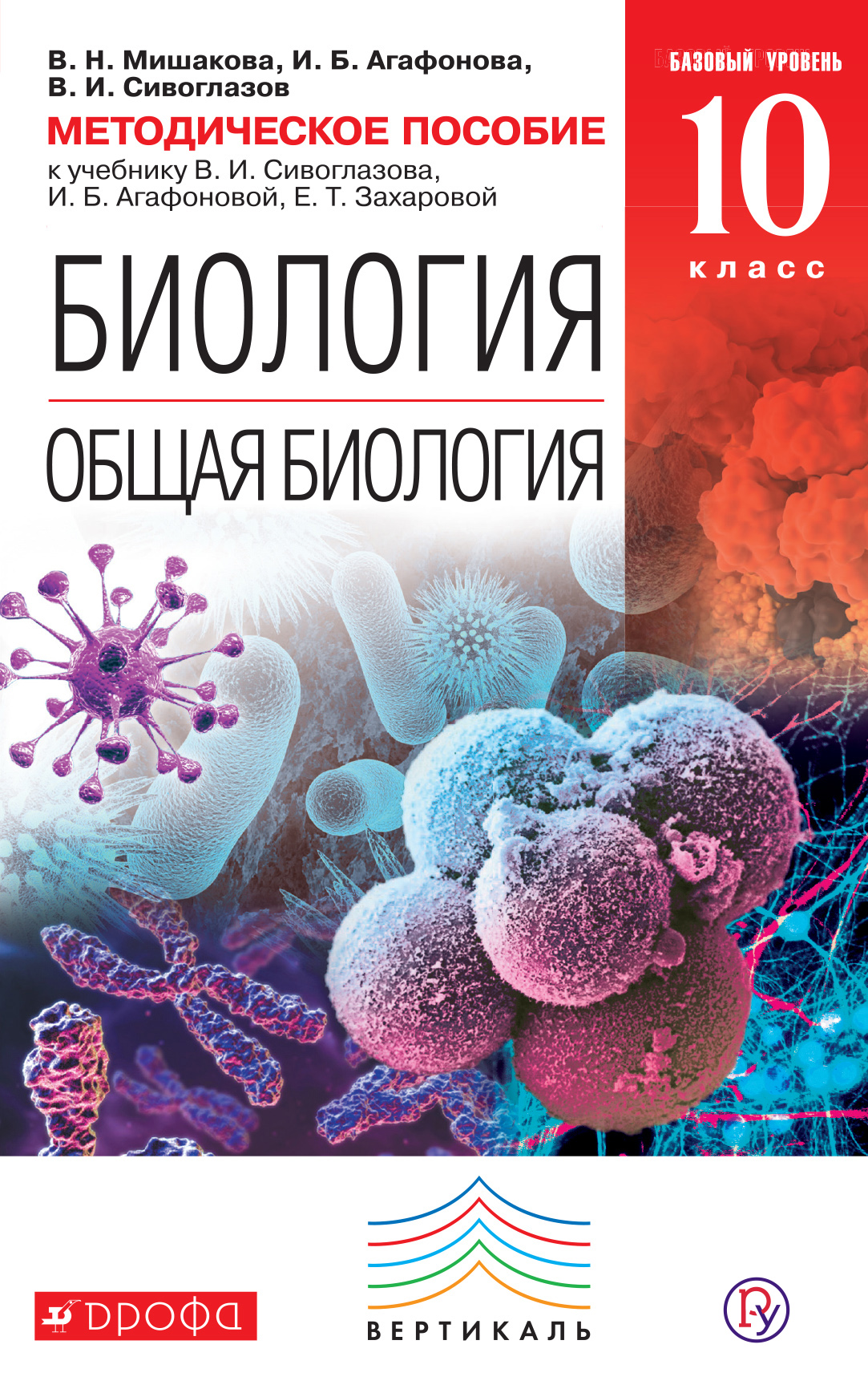 Биология. Общая биология. 10 класс. Базовый уровень. Методическое пособие