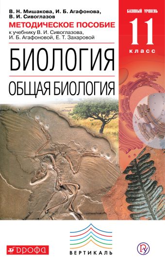 

Биология. Общая биология. 11 класс. Базовый уровень. Методическое пособие