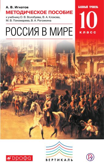 

Россия в мире. История. 10 класс. Базовый уровень. Методическое пособие.