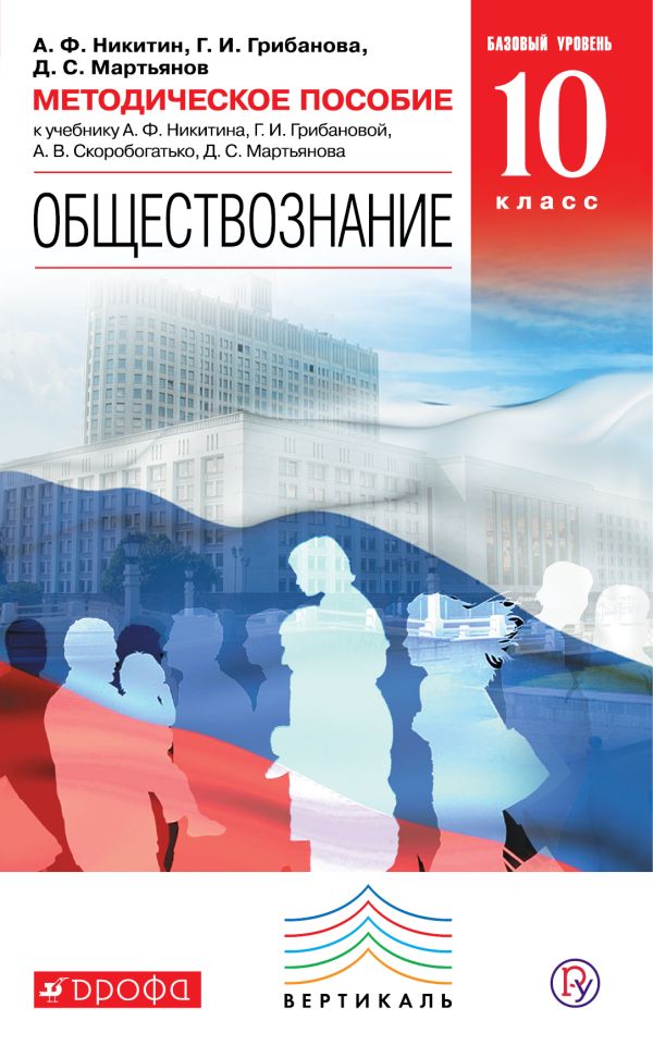 Обществознание. 10 класс. Базовый уровень. Методическое пособие. Обществознание. 10 класс. Базовый уровень. Методическое пособие. Никитин А.Ф., Грибанова Г.И., Мартьянов Д.С.