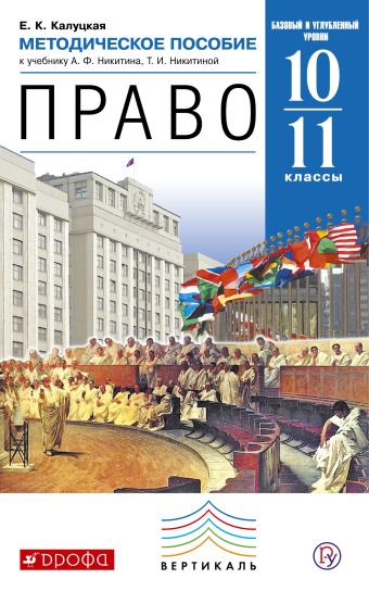 

Право. Базовый и углубленный уровни. 10 -11классы. Методическое пособие.