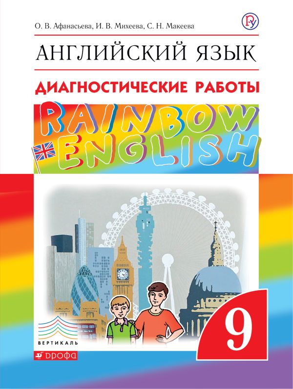 Английский язык «Rainbow English». 9 класс. Диагностические работы