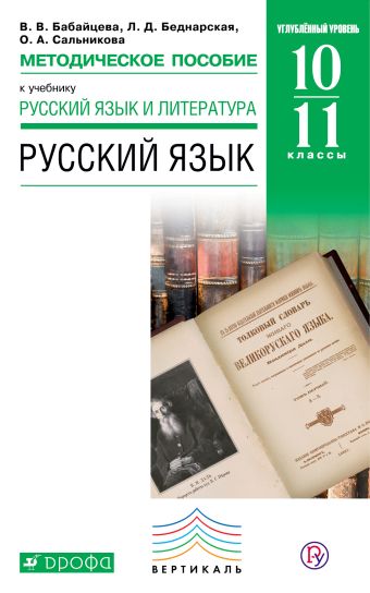 

Русский язык. Углубленный уровень. 10–11 классы. Методическое пособие