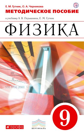 

Физика. 9 класс. Методическое пособие